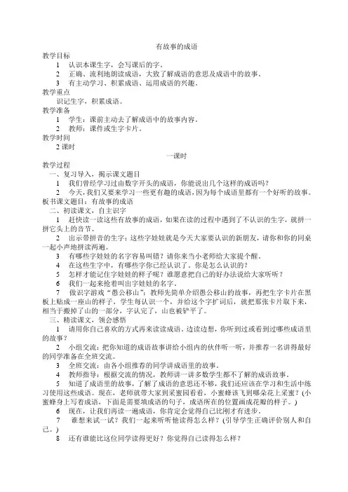 西南师大版二年级语文下册《字二 第四单元  有故事的成语》教案_10