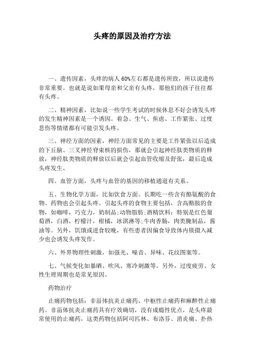 头疼的原因及治疗方法