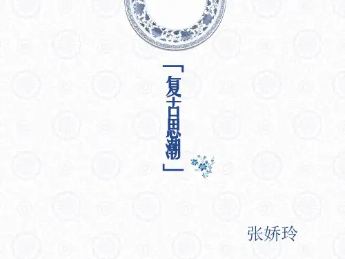复古主义思潮