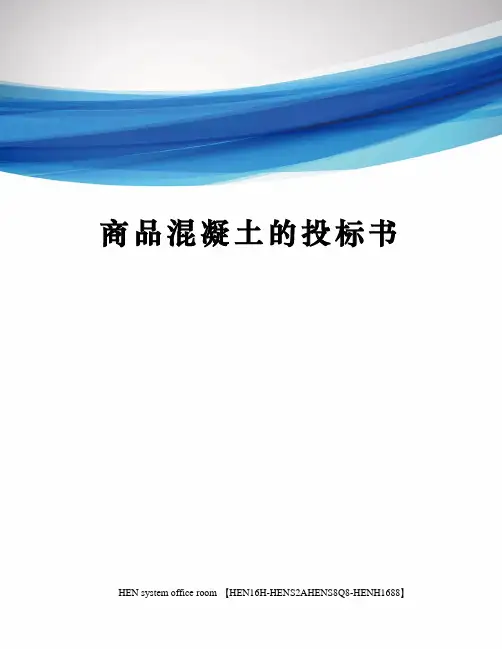 商品混凝土的投标书完整版