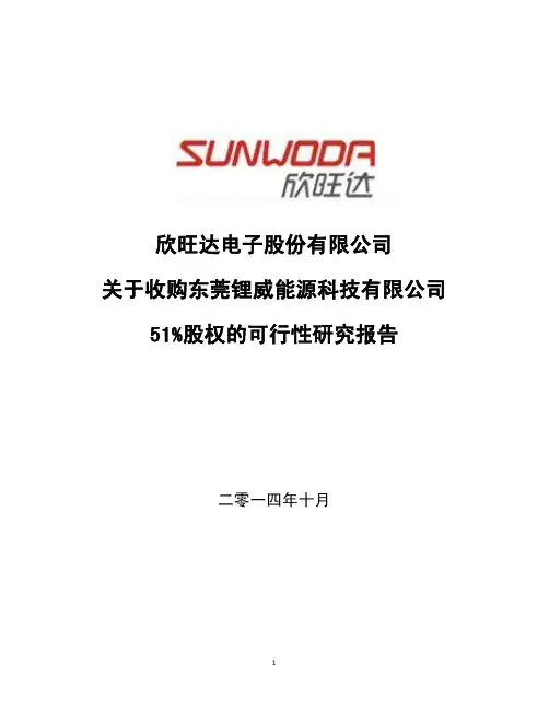 关于收购东莞锂威能源科技有限公司股权的可行性研究报告