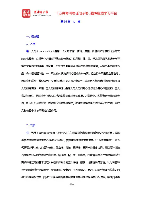 黄希庭《心理学导论》(第2版)配套题库 课后习题 (第16章 人 格)【圣才出品】