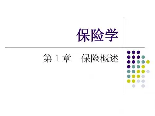 第1章 保险概述