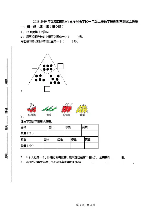 2018-2019年张家口市宣化县洋河南学区一年级上册数学模拟期末测试无答案