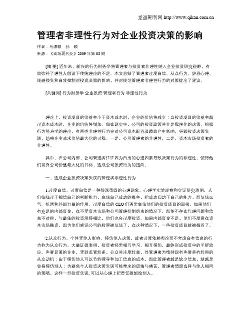 管理者非理性行为对企业投资决策的影响