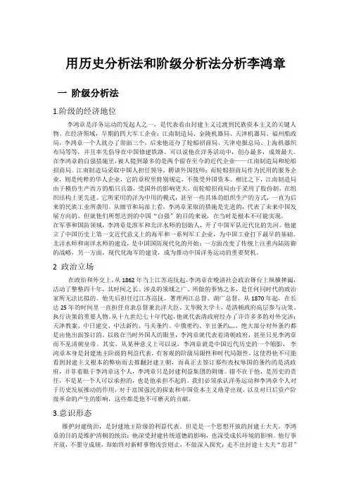 用历史分析法和阶级分析法分析李鸿章