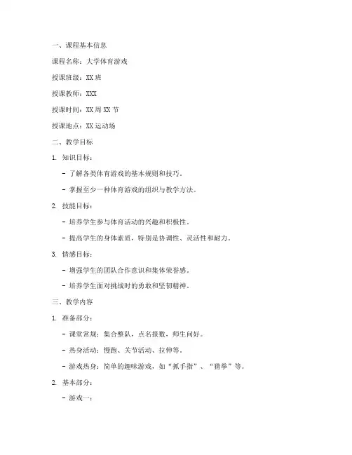 大学体育游戏课教案模板
