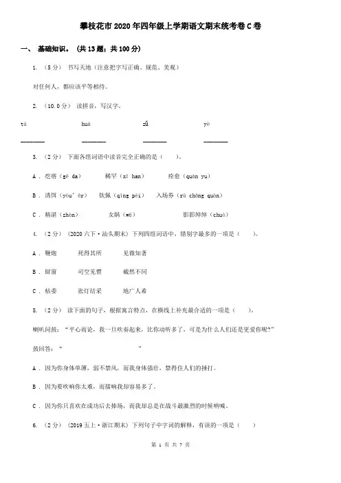 攀枝花市2020年四年级上学期语文期末统考卷C卷