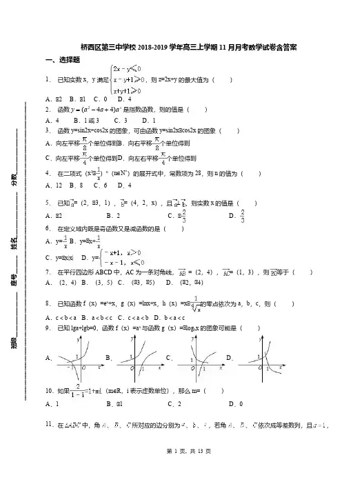 桥西区第三中学校2018-2019学年高三上学期11月月考数学试卷含答案(2)