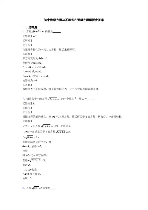 初中数学方程与不等式之无理方程解析含答案