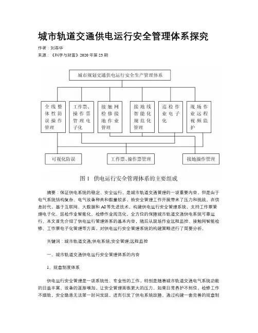 城市轨道交通供电运行安全管理体系探究
