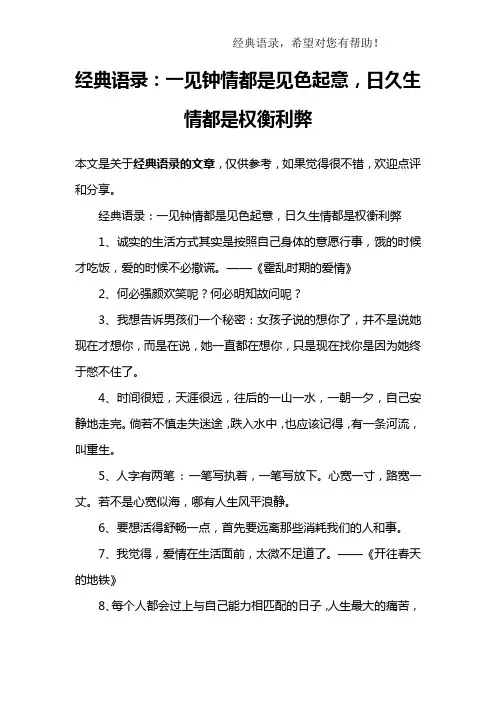 经典语录：一见钟情都是见色起意,日久生情都是权衡利弊