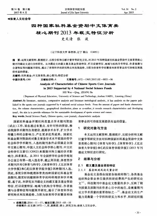 四种国家社科基金资助中文体育类核心期刊2013年载文特征分析