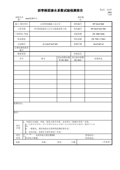 沥青路面渗水系数典型报告
