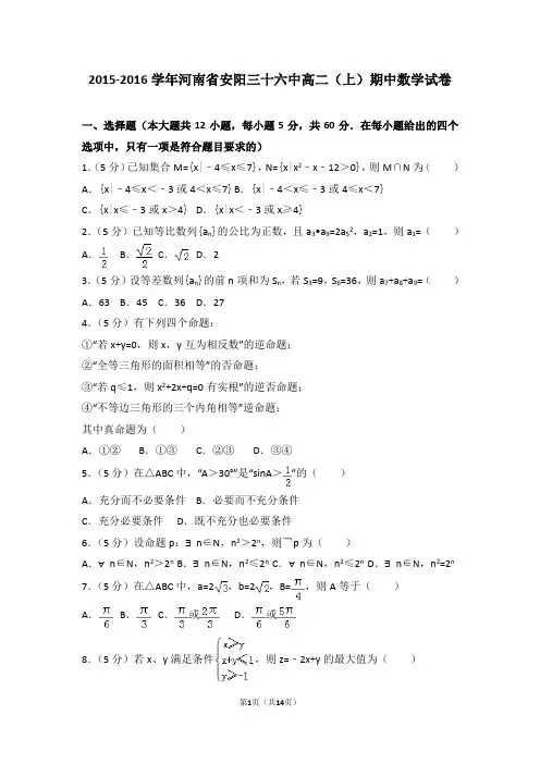 2015-2016年河南省安阳三十六中高二(上)期中数学试卷和答案