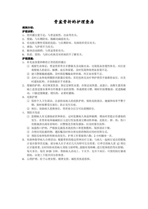 骨盆骨折的护理查房
