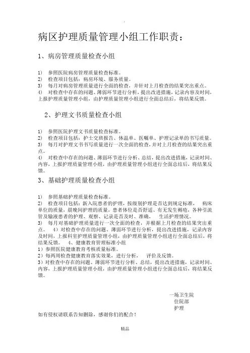 病区护理质量管理小组工作职责