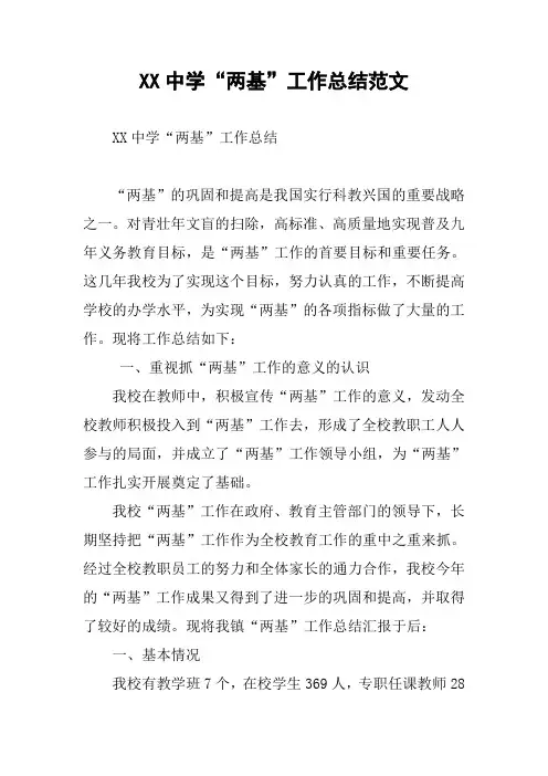XX中学“两基”工作总结范文