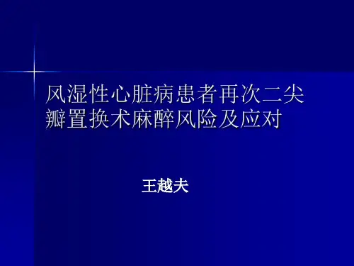 风湿性心脏病患者再次二尖瓣置换术麻醉风险及应对