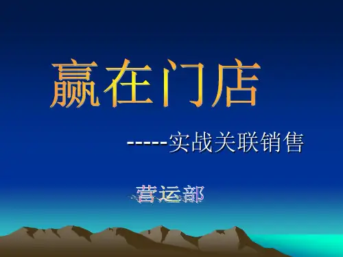实战关联销售