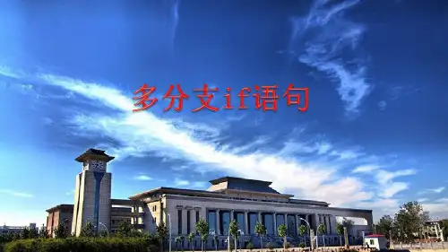 程序设计基础_ 多分支程序设计_42 多分支程序设计_
