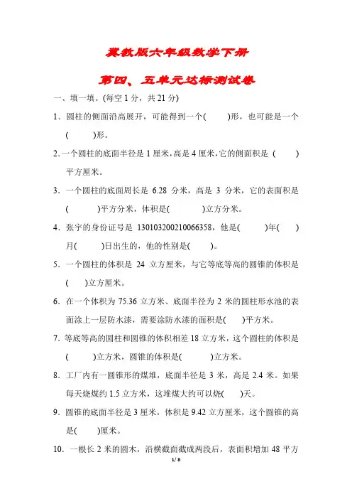 【冀教版】六年级数学下册《第四、五单元达标测试卷》(附答案)