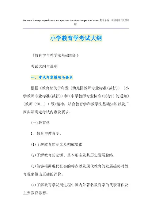 小学教育学考试大纲