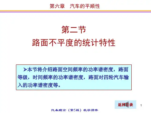 路面不平度的统计特性.ppt