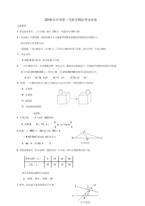 2018年人教版初三第一次数学模拟考试试卷及答案