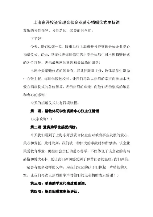 爱心捐赠仪式主持词 3