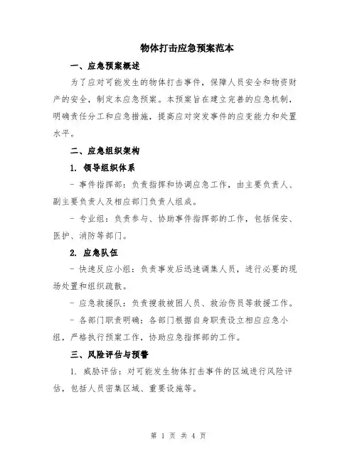 物体打击应急预案范本