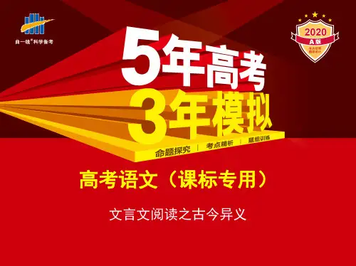 高考冲刺复习--文言文古今异义