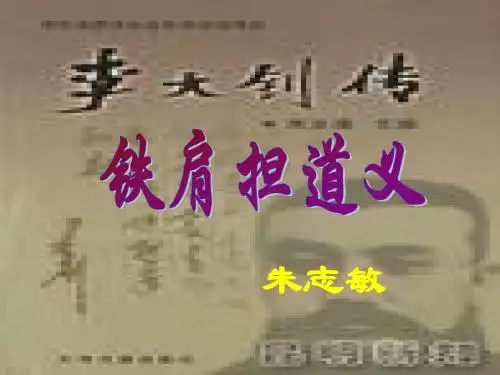 粤教版 高中语文 《传记选读》 铁肩担道义