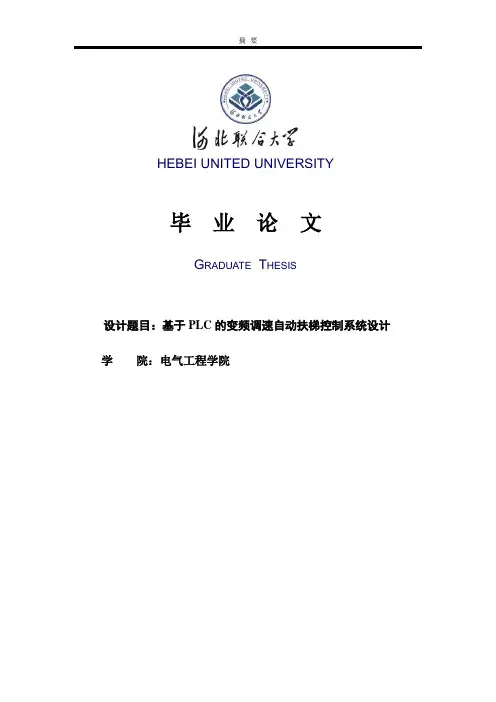 基于PLC的变频调速自动扶梯控制系统设计_毕业论文
