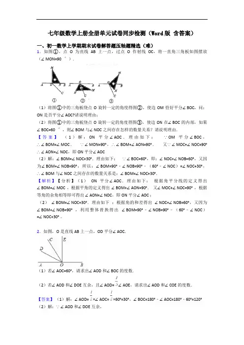 七年级数学上册全册单元试卷同步检测(Word版 含答案)