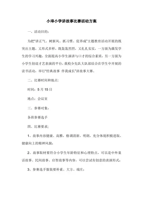 讲故事比赛方案