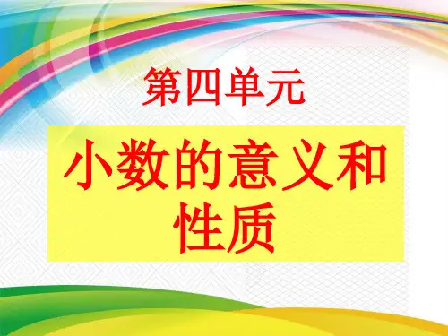 小数的意义和性质.ppt