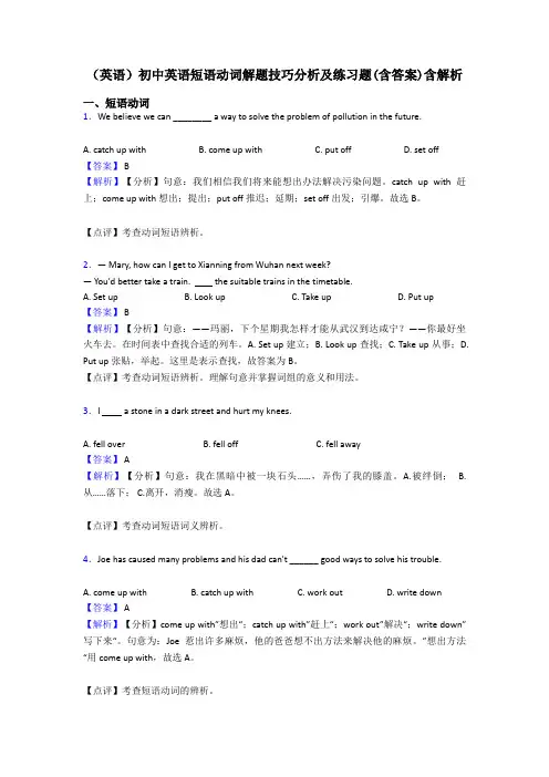 (英语)初中英语短语动词解题技巧分析及练习题(含答案)含解析