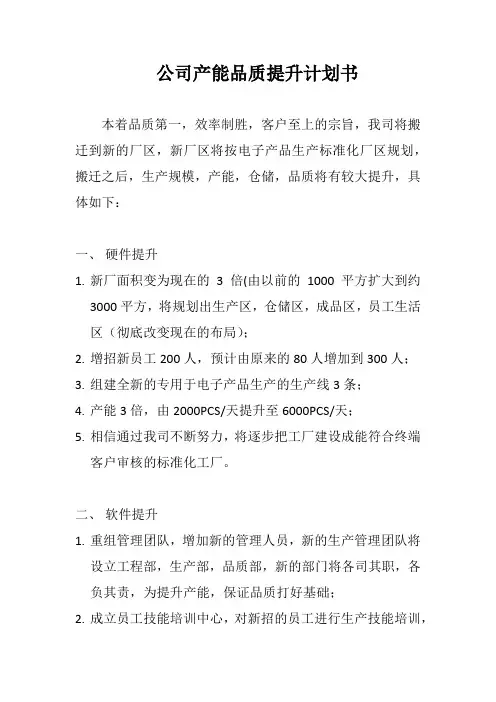 产能品质提升计划书