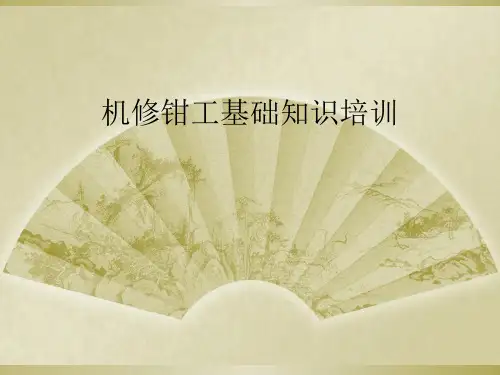 机修钳工基础知识培训
