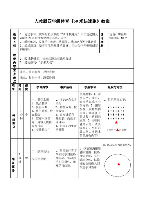 人教版四年级体育《50米快速跑》教案