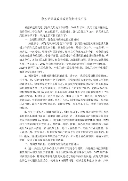 落实党风廉政建设责任制情况汇报