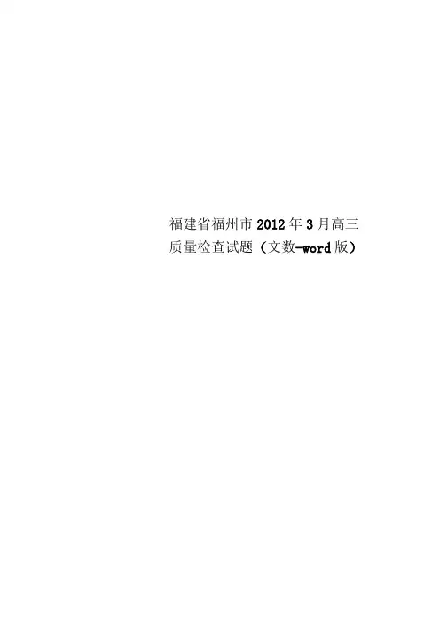 福建省福州市2012年3月高三质量检查试题(文数-word版)