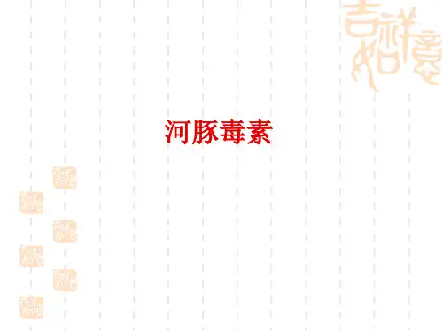 (完整版)河豚毒素