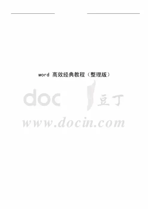 word 高效经典教程