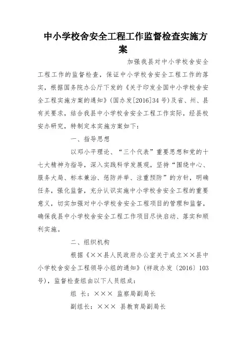 中小学校舍安全工程工作监督检查实施方案
