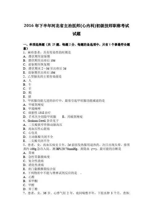 2016年下半年河北省主治医师(心内科)初级技师职称考试试题