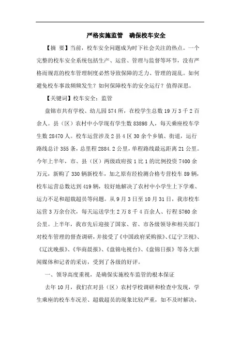 严格实施监管  确保校车安全