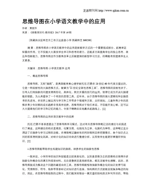 思维导图在小学语文教学中的应用