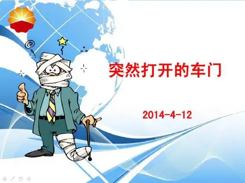 【安全经验分享】突然打开的车门-1